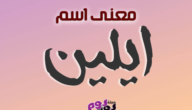 معنى اسم ايلين